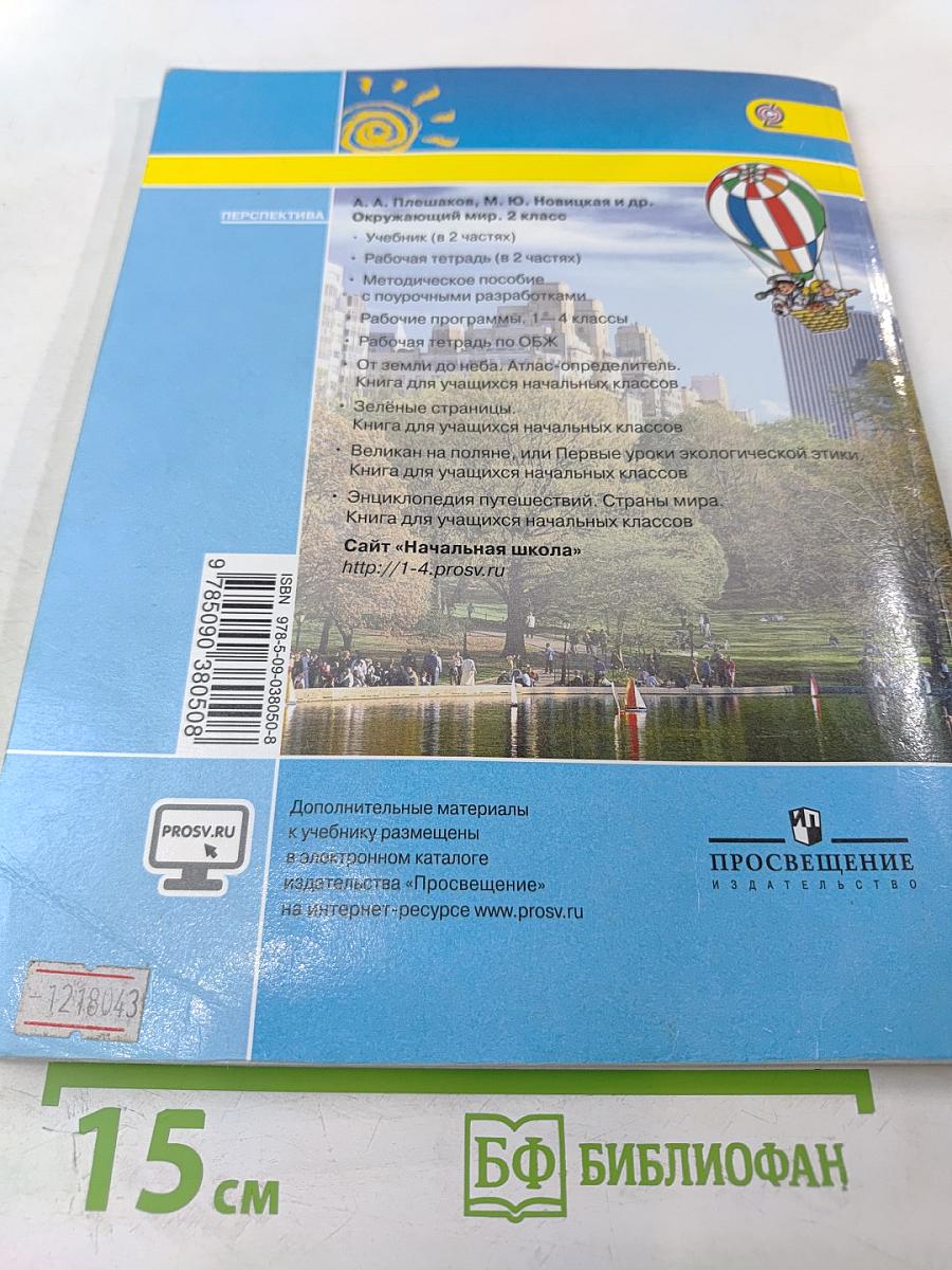 Окружающий мир 2 класс Часть вторая