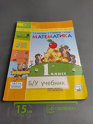 Математика 1 класс Часть вторая