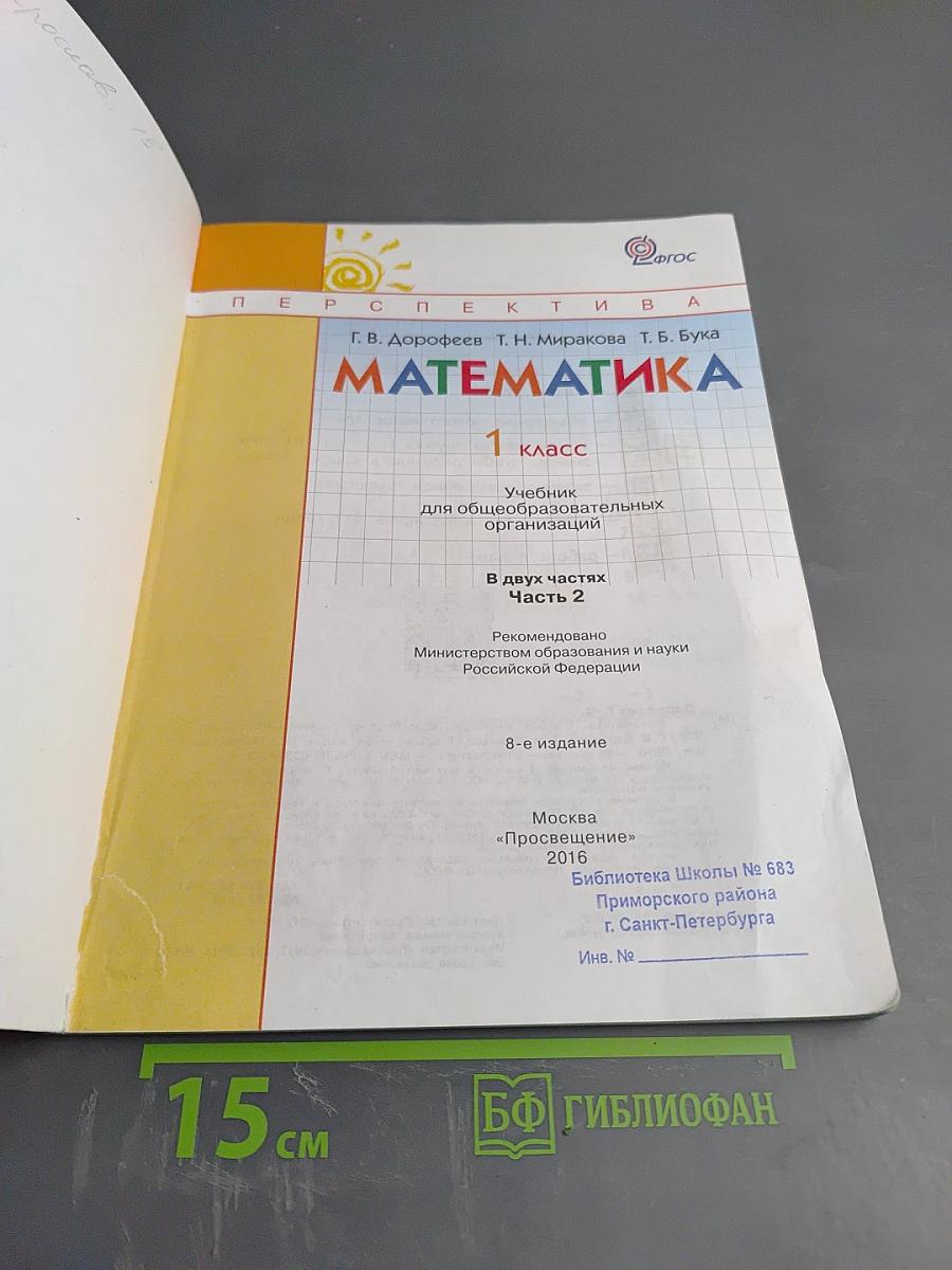 Математика 1 класс Часть вторая