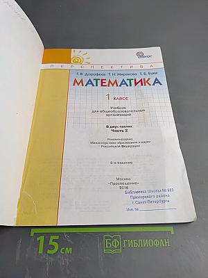 Математика 1 класс Часть вторая