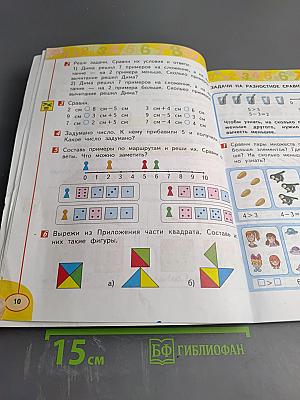 Математика 1 класс Часть вторая