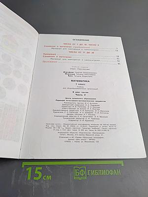 Математика 1 класс Часть вторая