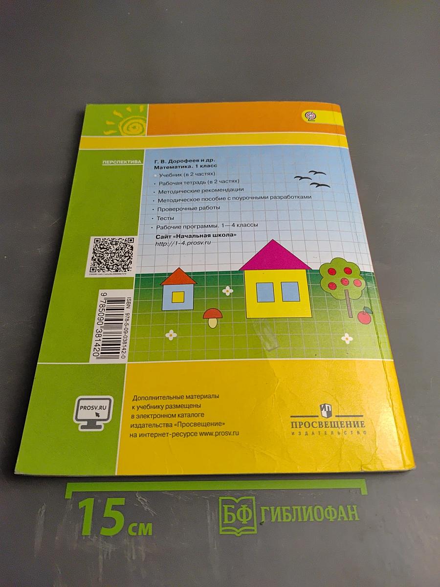 Математика 1 класс Часть вторая