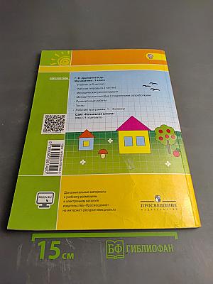 Математика 1 класс Часть вторая