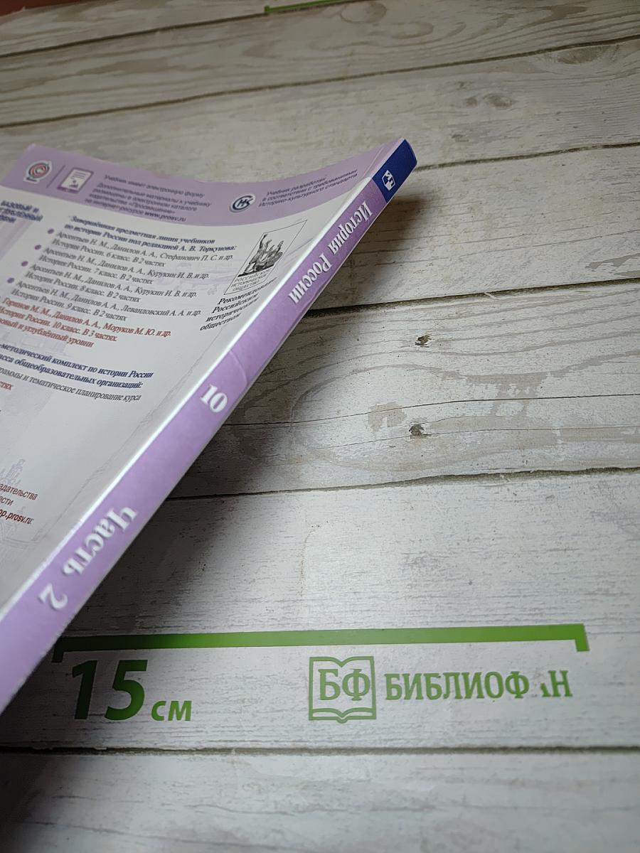 История России. 10 класс. Часть 2