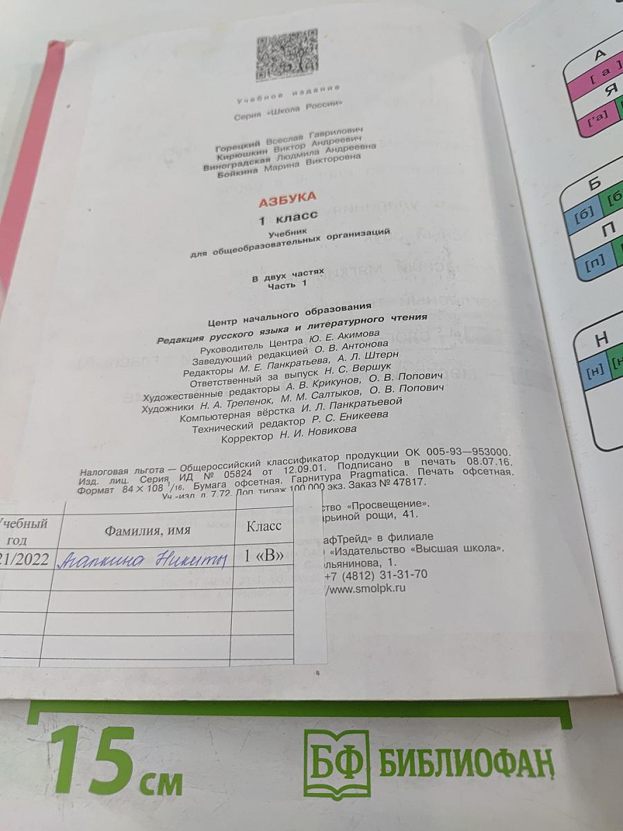 Азбука. 1 класс. Часть 1