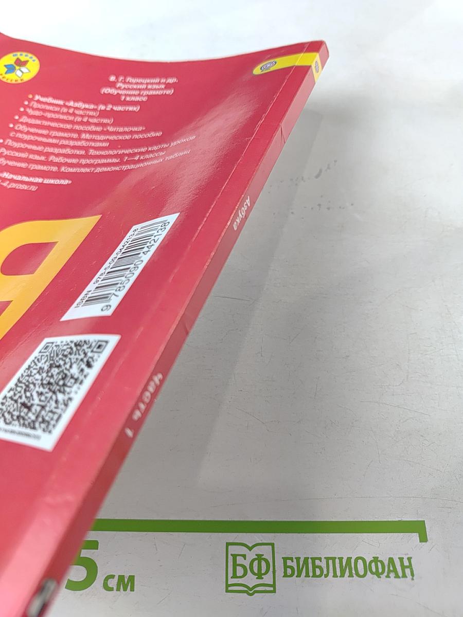 Азбука. 1 класс. Часть 1