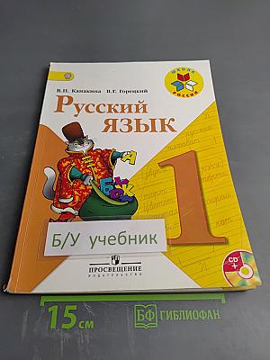 Русский язык. 1 класс