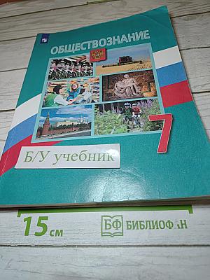 Обществознание 7 класс
