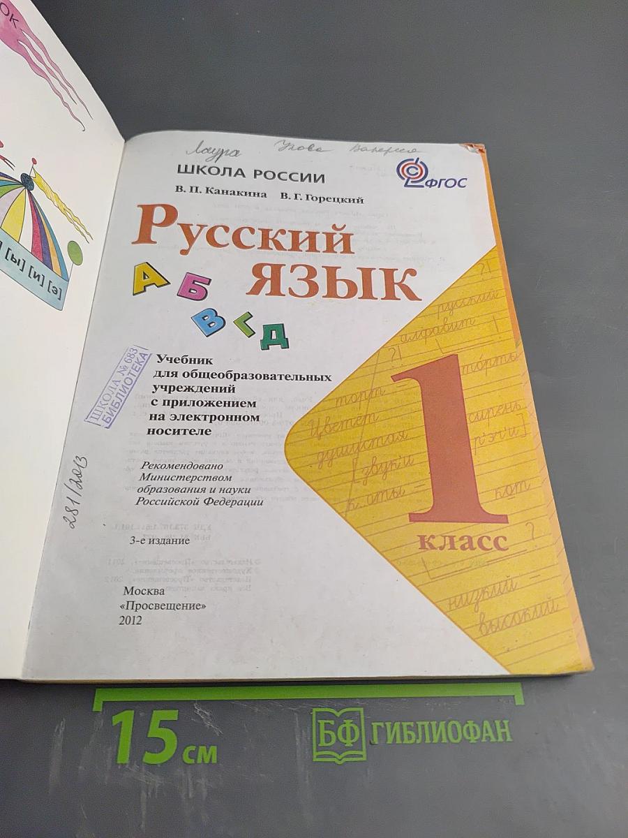 Русский язык. 1 класс