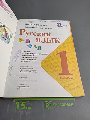 Русский язык. 1 класс