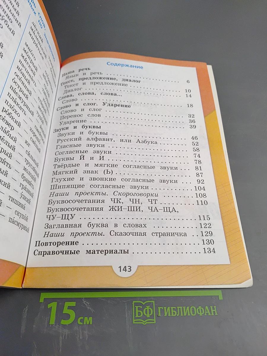 Русский язык. 1 класс