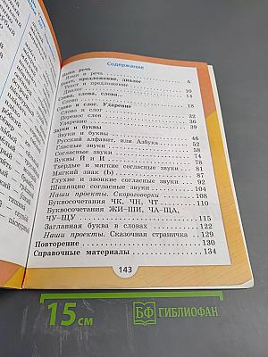 Русский язык. 1 класс