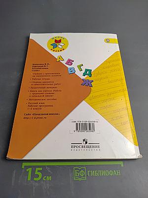 Русский язык. 1 класс