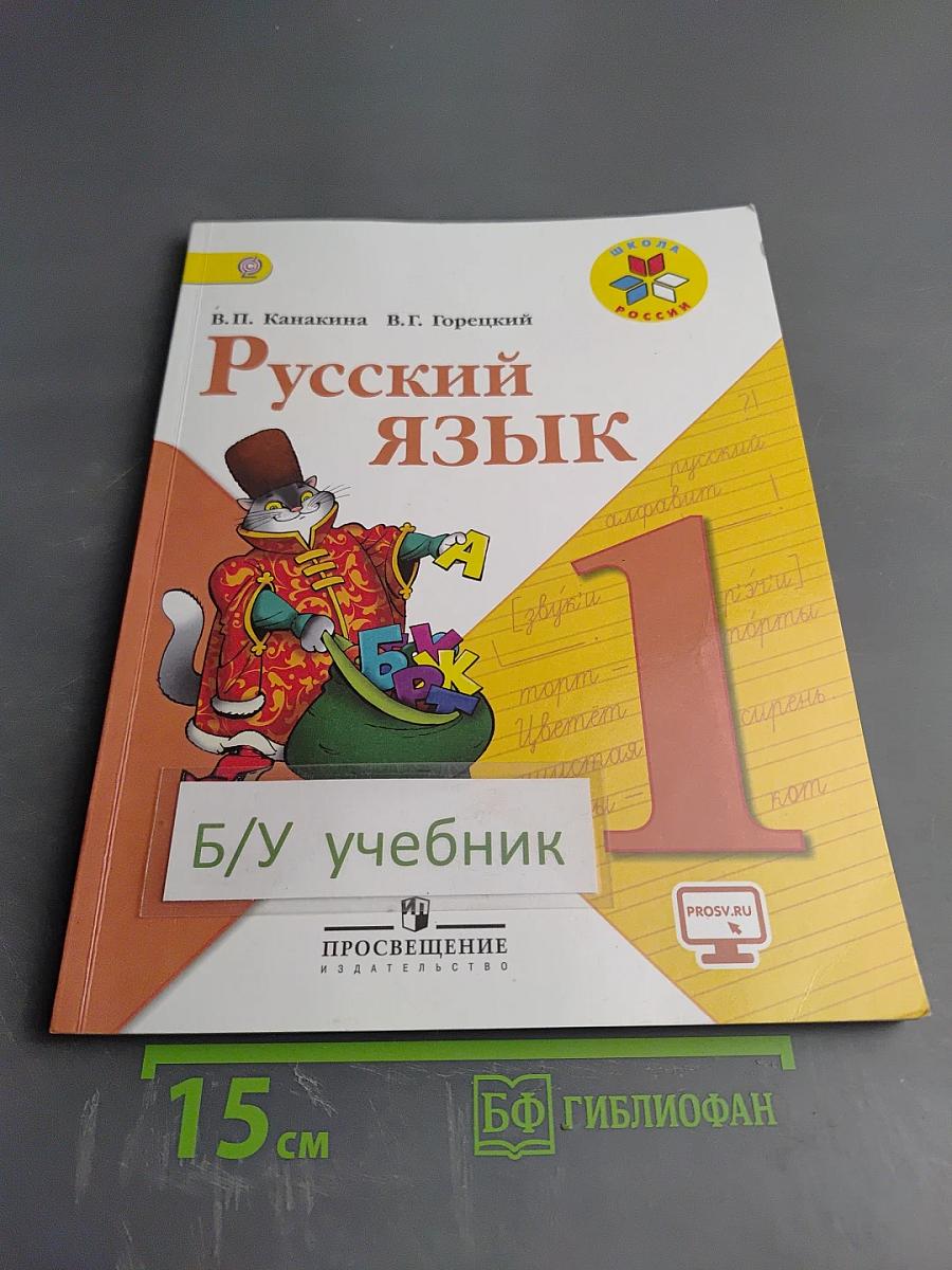 Русский язык 1 класс