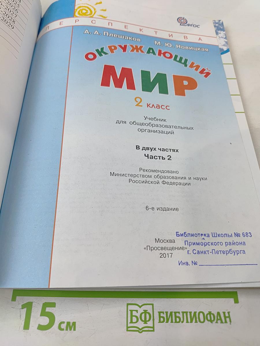 Окружающий мир 2 класс. Часть вторая