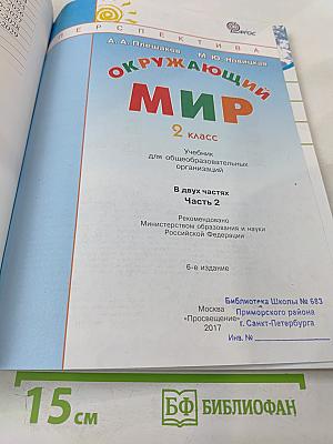 Окружающий мир 2 класс. Часть вторая