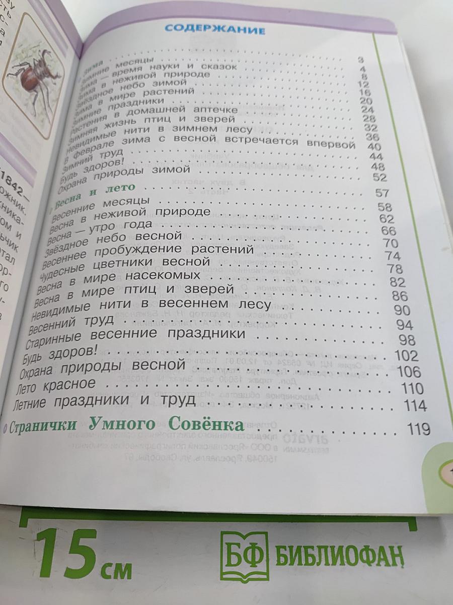 Окружающий мир 2 класс. Часть вторая