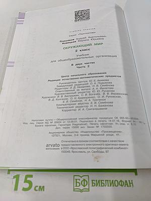 Окружающий мир 2 класс. Часть вторая