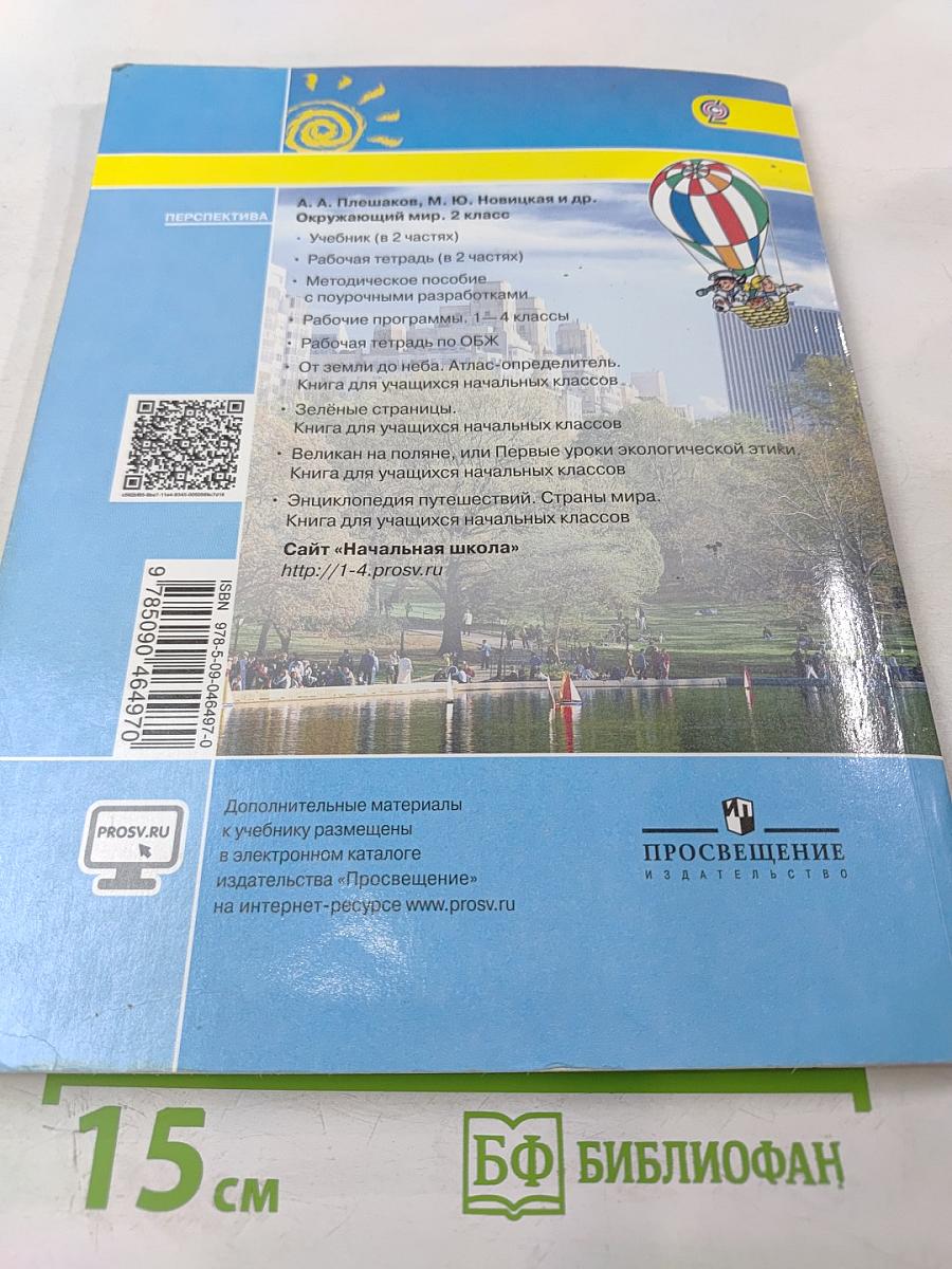 Окружающий мир 2 класс. Часть вторая