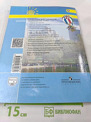 Окружающий мир 2 класс. Часть вторая