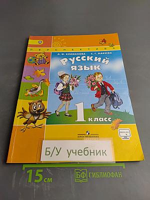 Русский язык. 1 класс