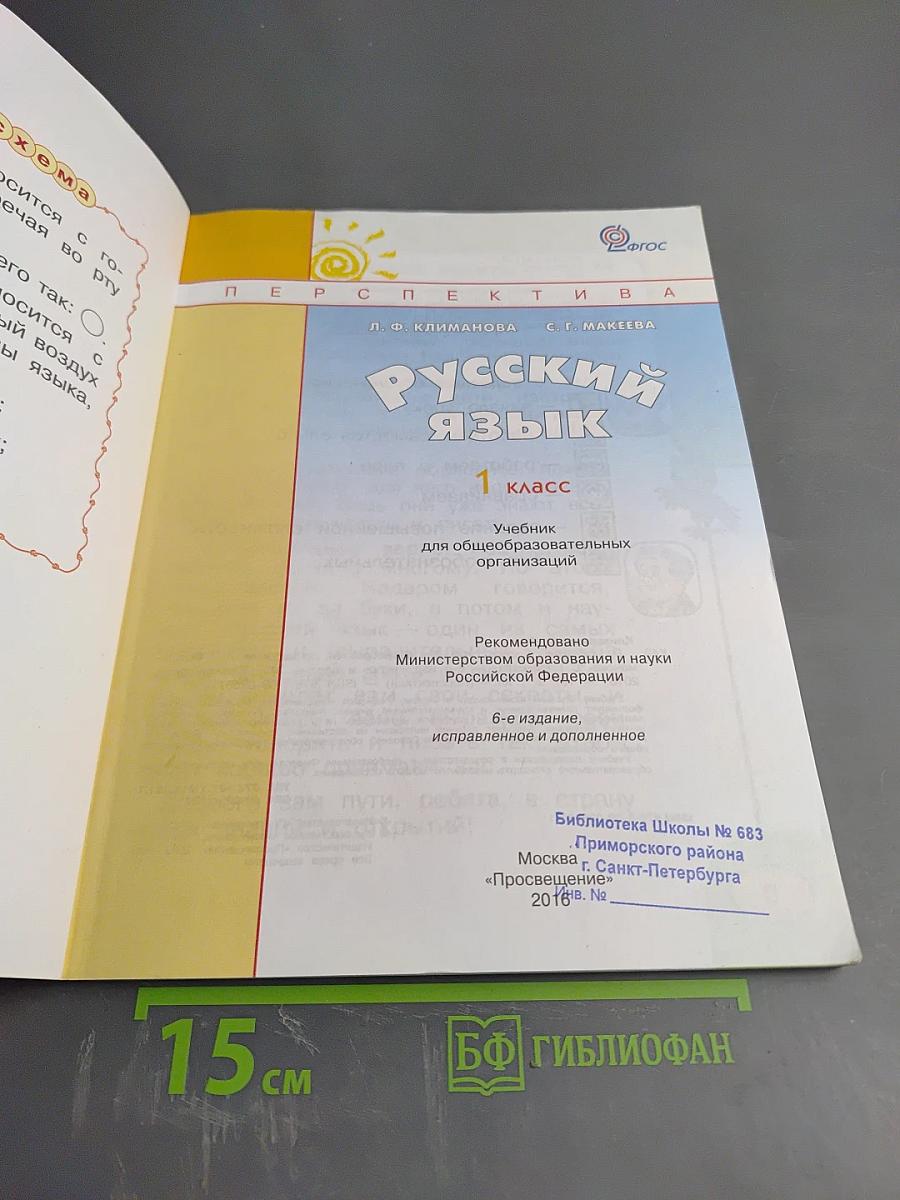 Русский язык. 1 класс