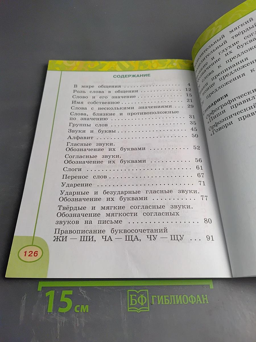 Русский язык. 1 класс