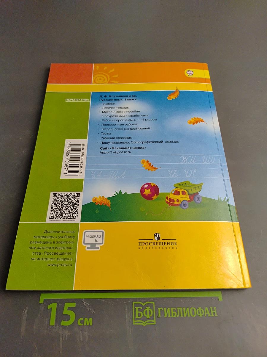 Русский язык. 1 класс