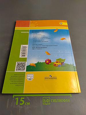 Русский язык. 1 класс