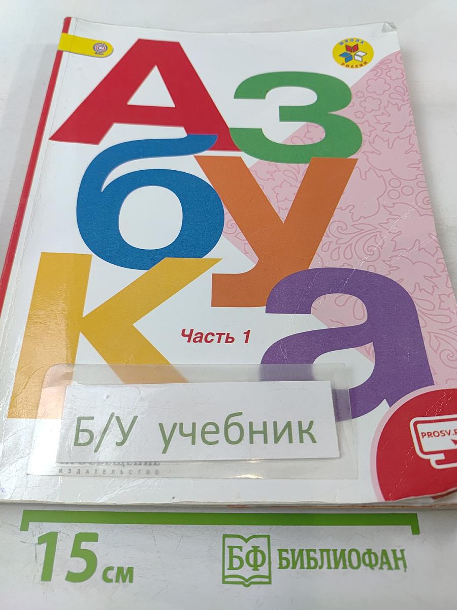 Азбука, 1 класс, Часть 1