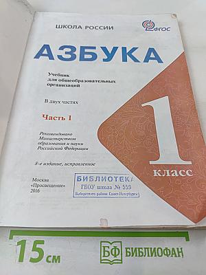 Азбука, 1 класс, Часть 1