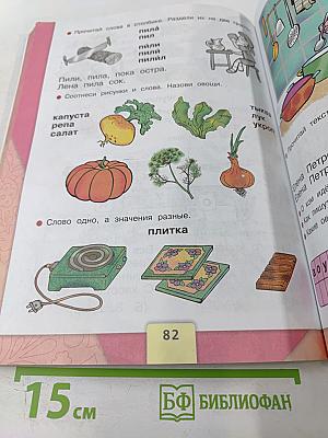 Азбука, 1 класс, Часть 1