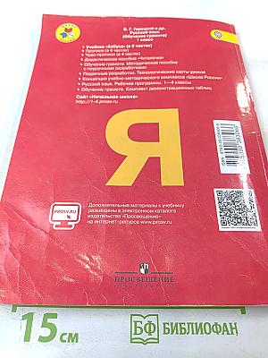 Азбука, 1 класс, Часть 1