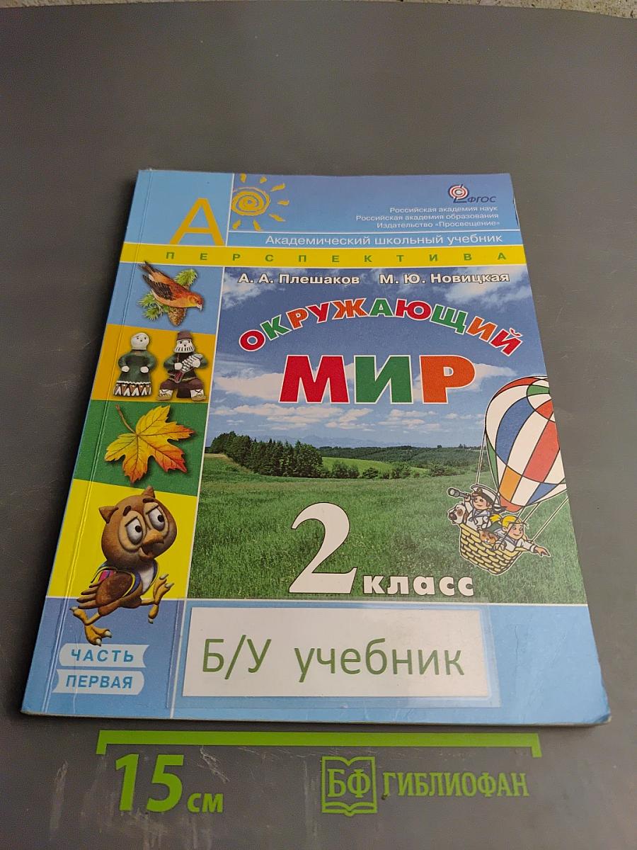 Окружающий мир, 2 класс, Часть первая