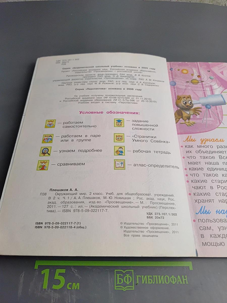 Окружающий мир, 2 класс, Часть первая