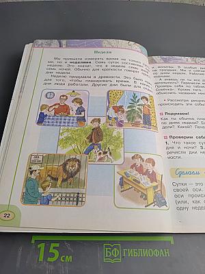 Окружающий мир, 2 класс, Часть первая