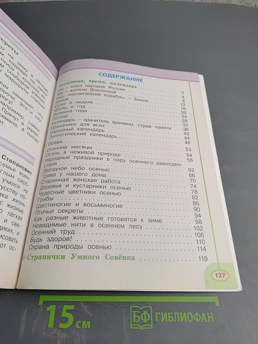 Окружающий мир, 2 класс, Часть первая