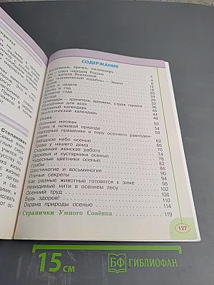 Окружающий мир, 2 класс, Часть первая