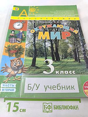 Окружающий мир 3 класс. Часть вторая