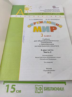 Окружающий мир 3 класс. Часть вторая