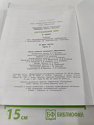 Окружающий мир 3 класс. Часть вторая