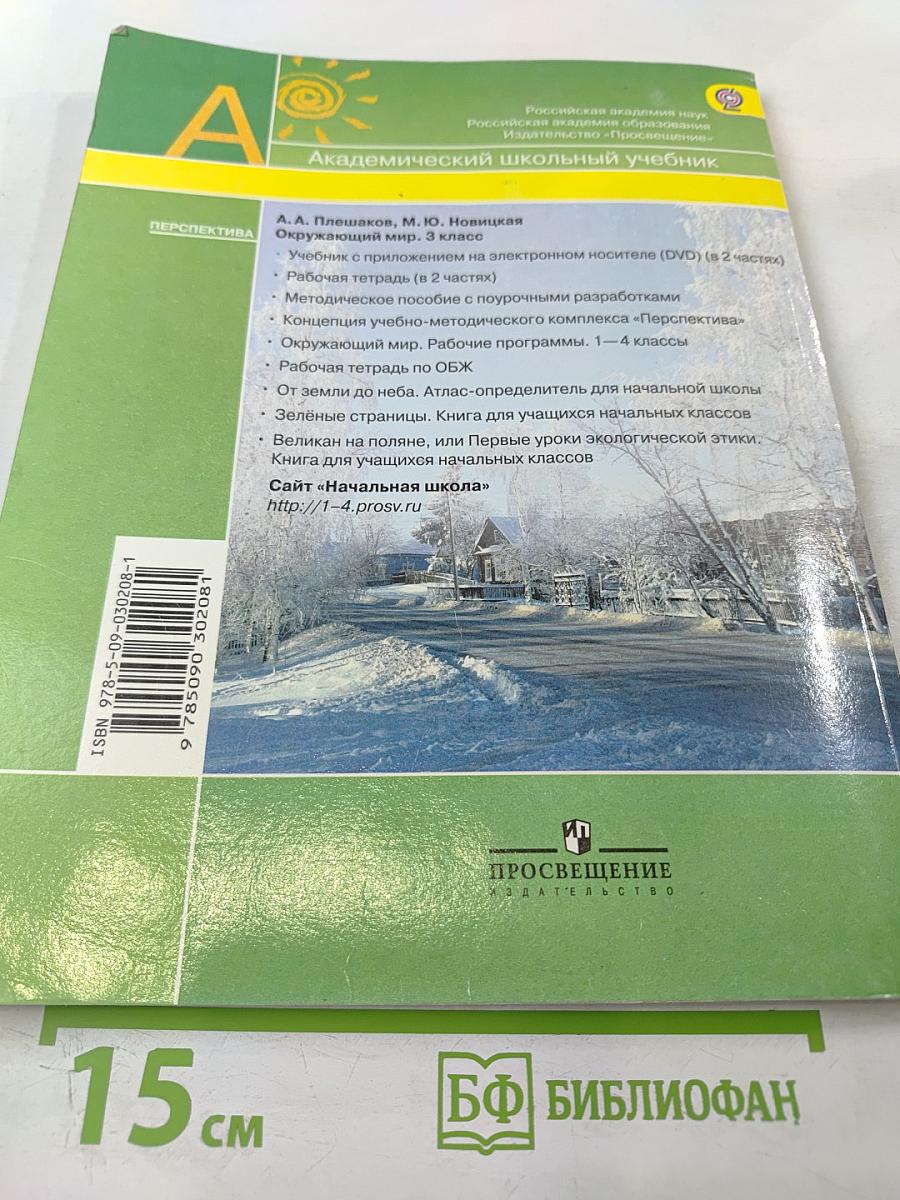 Окружающий мир 3 класс. Часть вторая