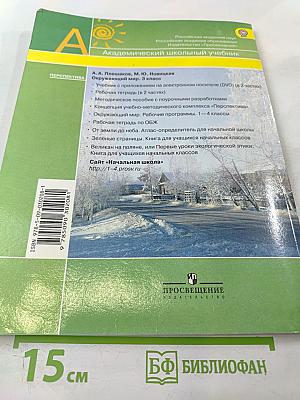 Окружающий мир 3 класс. Часть вторая