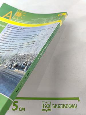 Окружающий мир 3 класс. Часть вторая