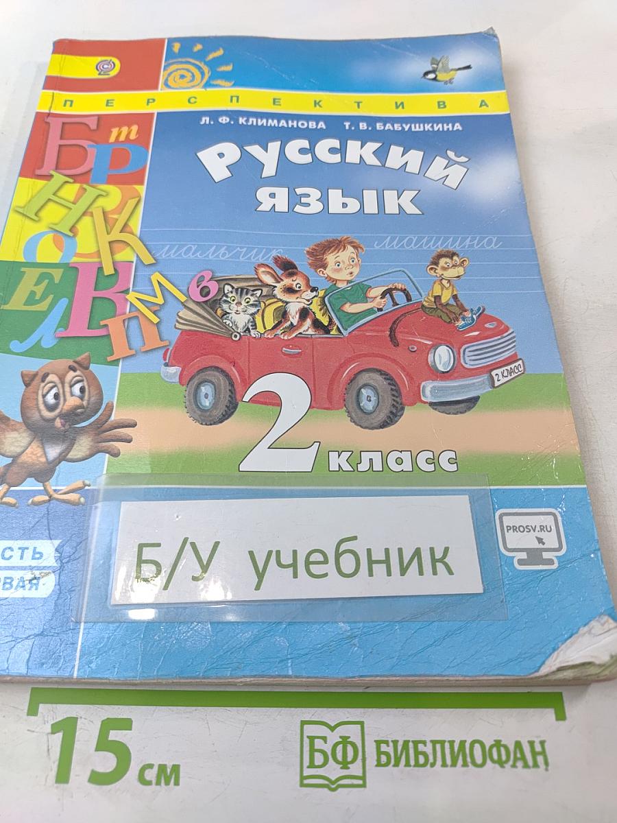 Русский язык. 2 класс. Часть 1