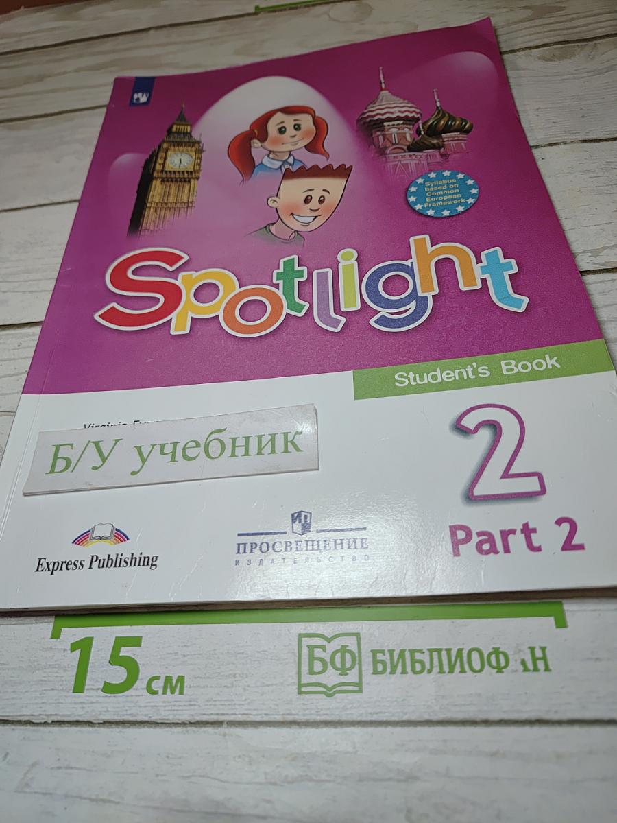 Английский язык. Spotlight. 2 класс. Student's Book. Часть 2