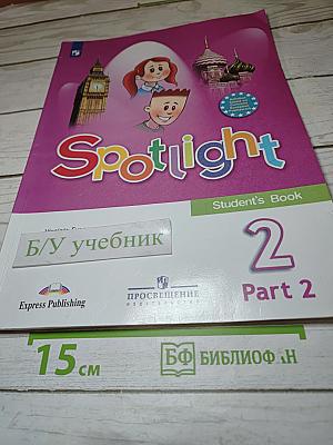 Английский язык. Spotlight. 2 класс. Student's Book. Часть 2