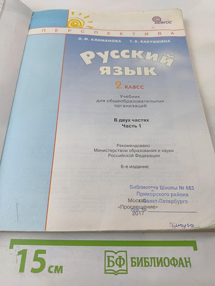 Русский язык. 2 класс. Часть 1