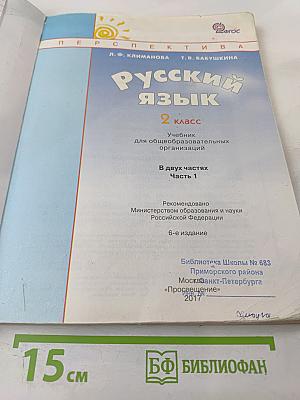 Русский язык. 2 класс. Часть 1